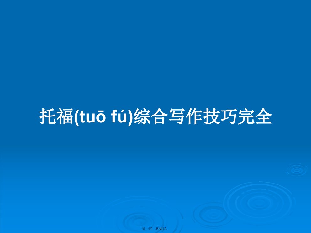 托福综合写作技巧完全学习教案