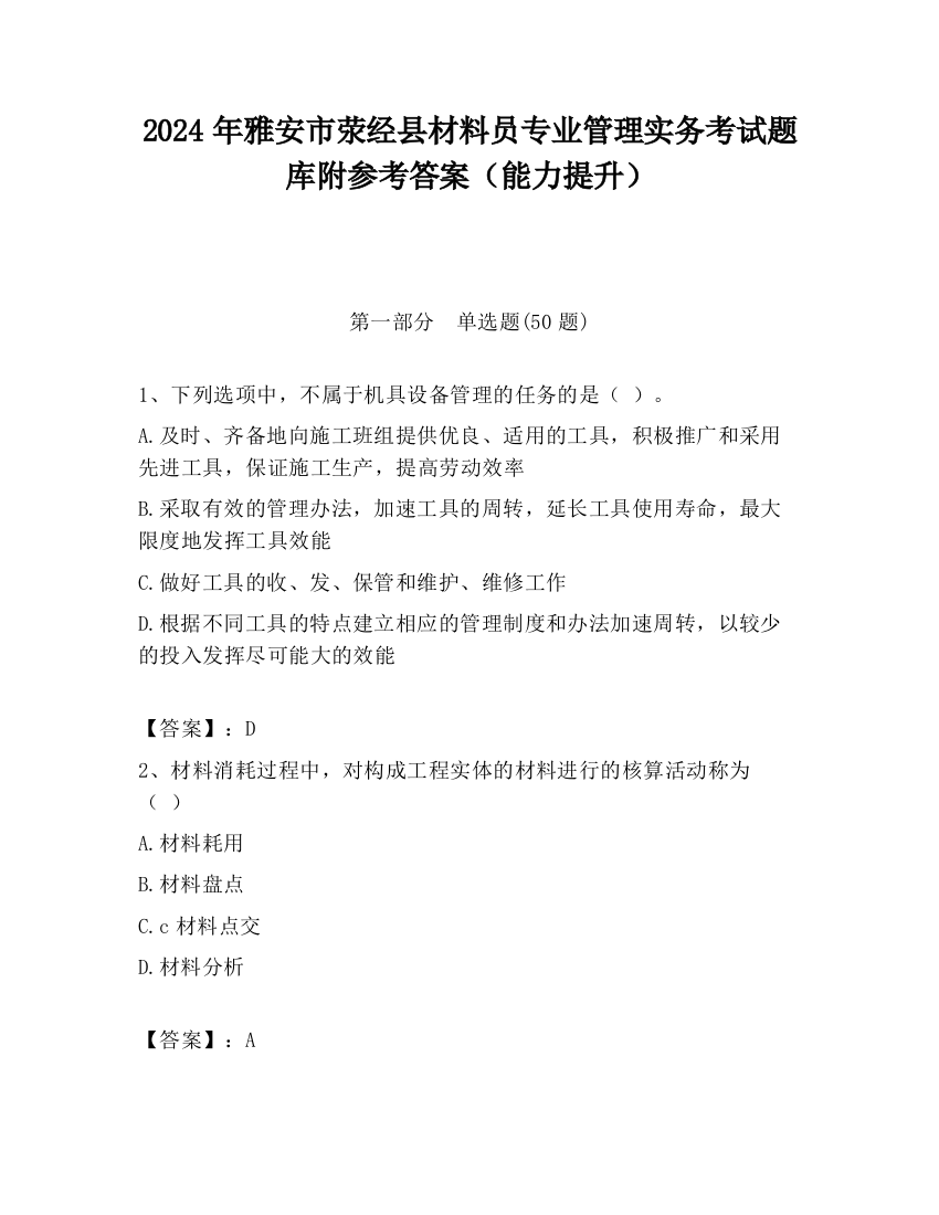 2024年雅安市荥经县材料员专业管理实务考试题库附参考答案（能力提升）