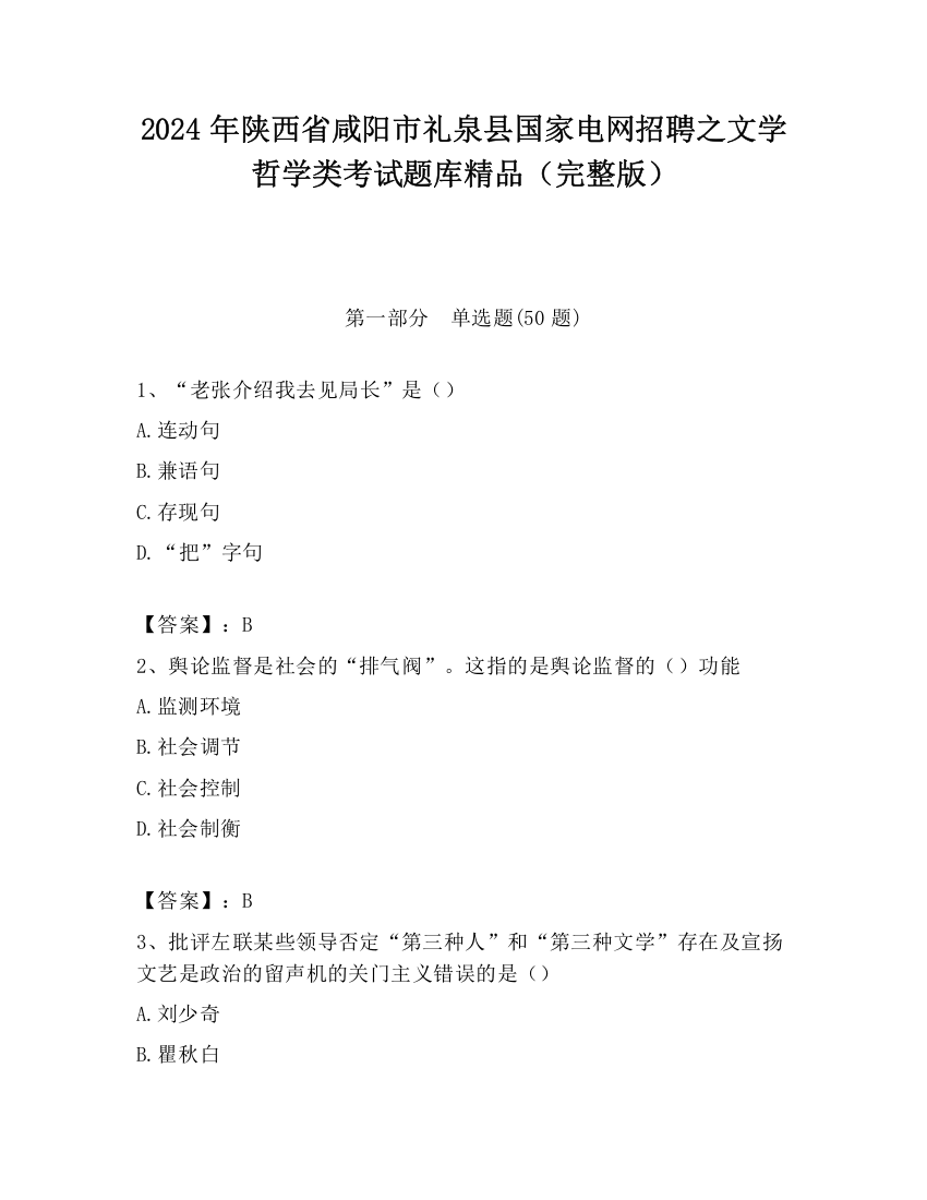 2024年陕西省咸阳市礼泉县国家电网招聘之文学哲学类考试题库精品（完整版）