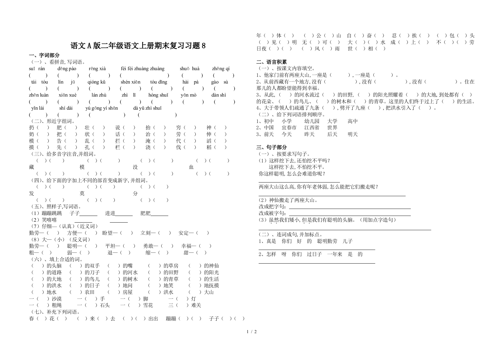 语文A版二年级语文上册期末复习习题8