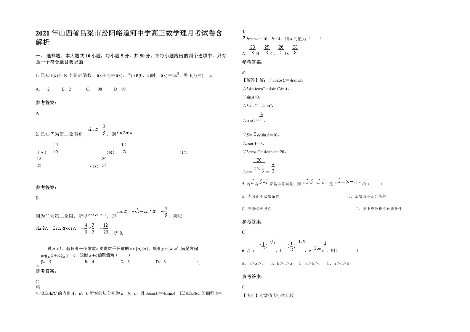 2021年山西省吕梁市汾阳峪道河中学高三数学理月考试卷含解析