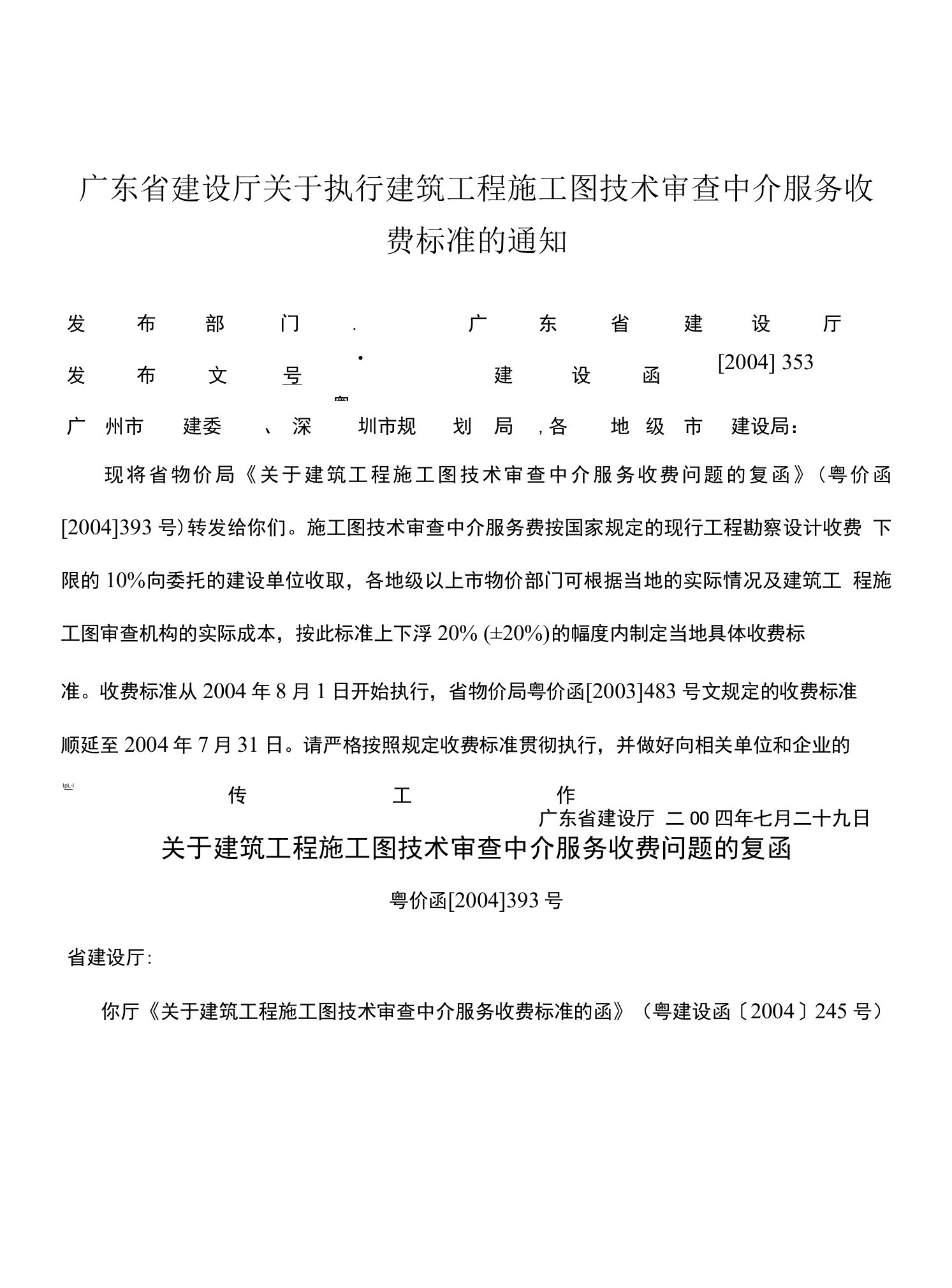 广东省建设厅关于执行建筑工程施工图技术审查中介服务收费标准的通知