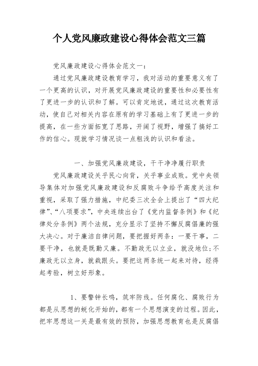 个人党风廉政建设心得体会范文三篇