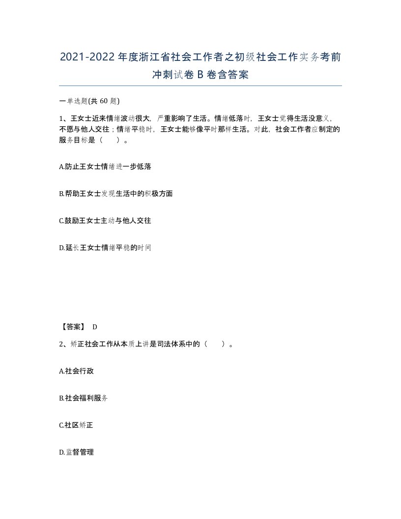 2021-2022年度浙江省社会工作者之初级社会工作实务考前冲刺试卷B卷含答案