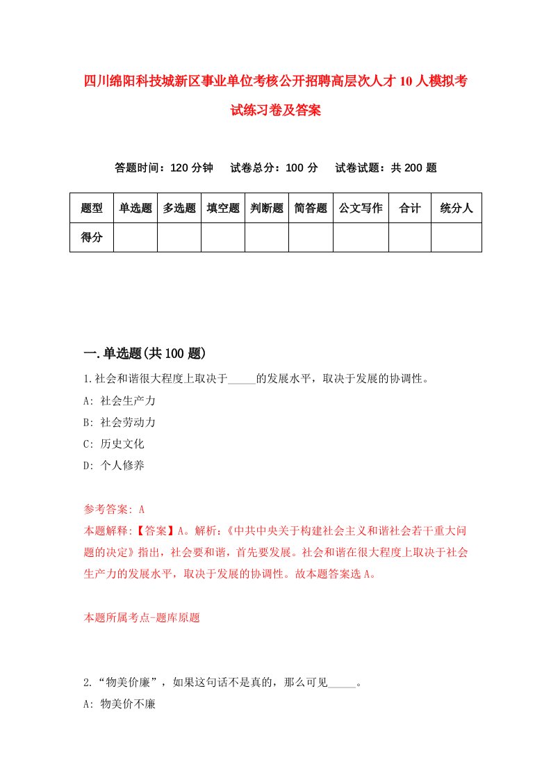 四川绵阳科技城新区事业单位考核公开招聘高层次人才10人模拟考试练习卷及答案第6套