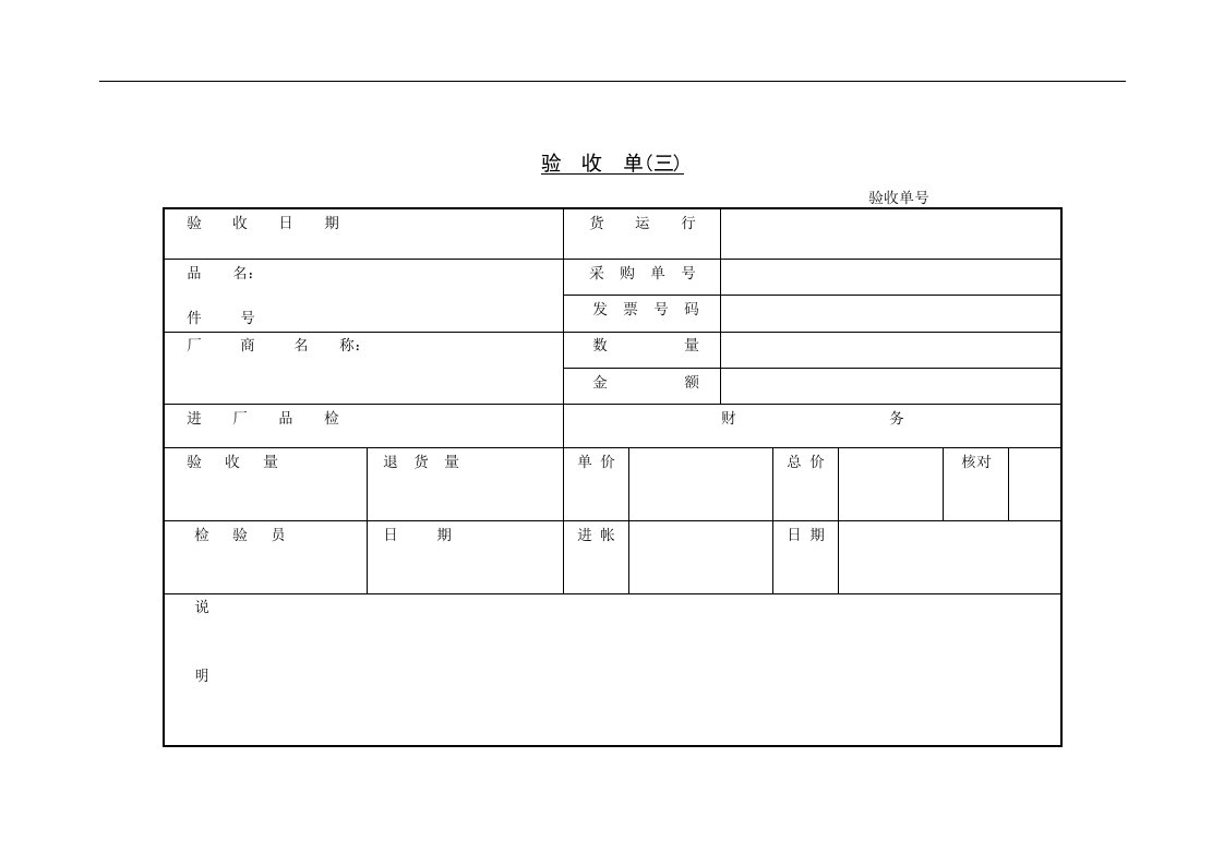 【管理精品】506验收单(三)