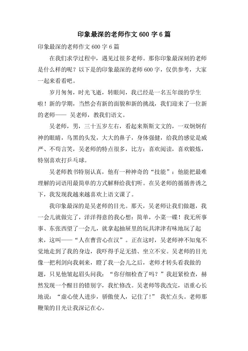 印象最深的老师作文600字6篇