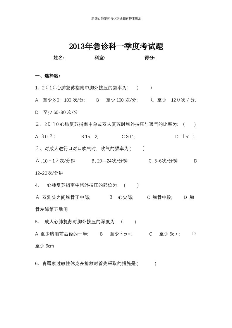 新版心肺复苏与休克试题有答案副本