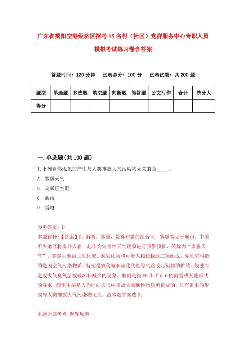 广东省揭阳空港经济区招考15名村社区党群服务中心专职人员模拟考试练习卷含答案第2版