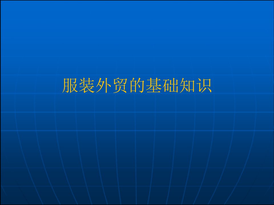 第一章服装外贸绪论