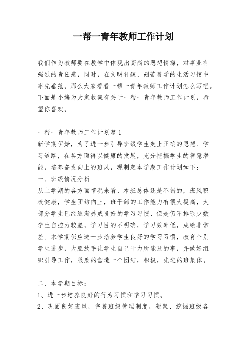 一帮一青年教师工作计划