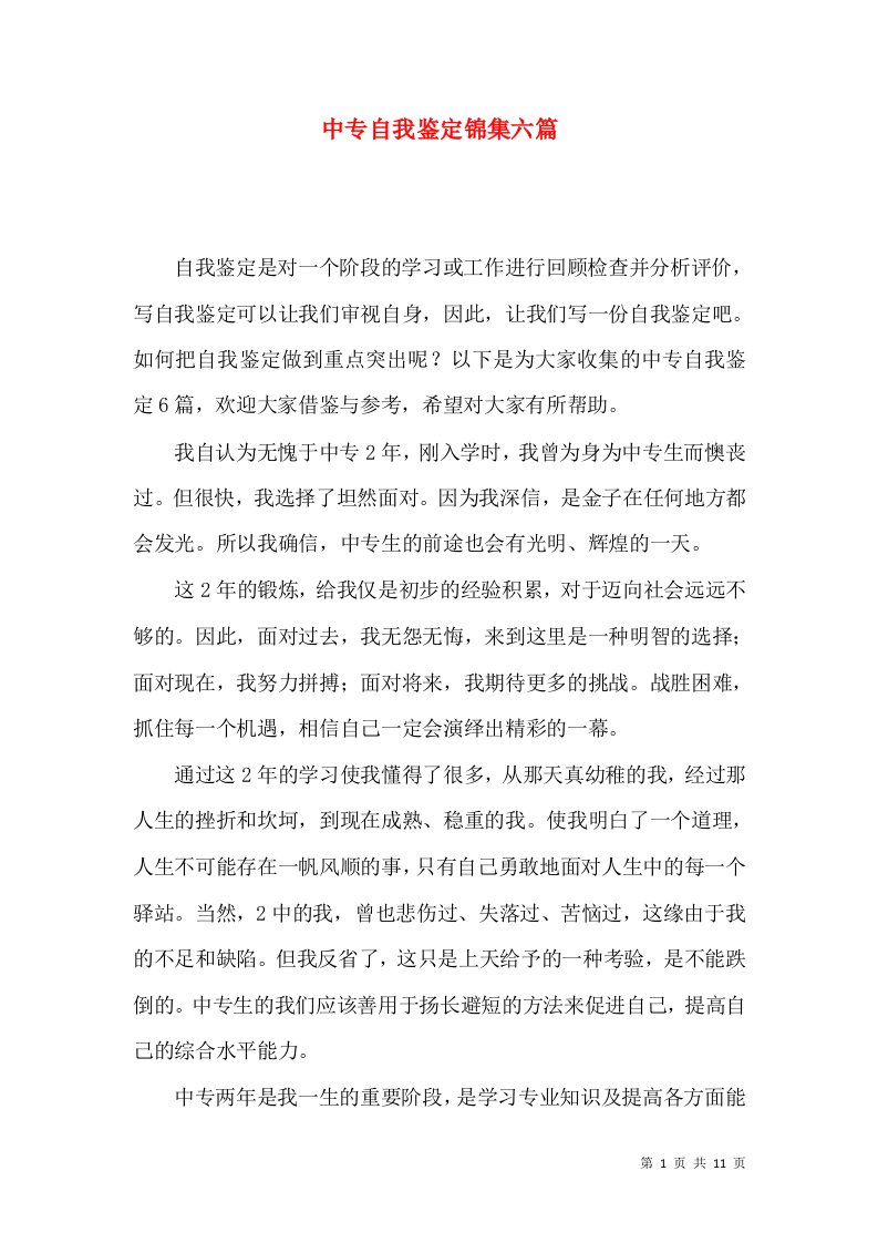 中专自我鉴定锦集六篇