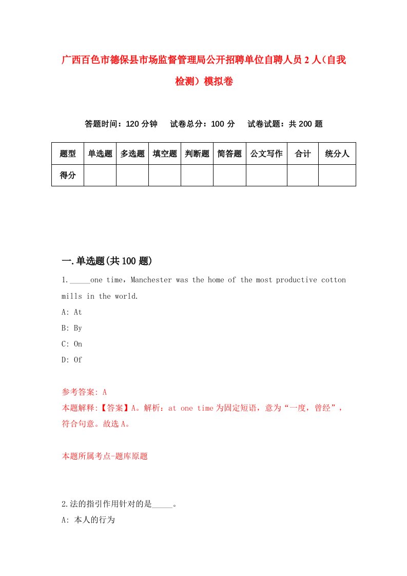 广西百色市德保县市场监督管理局公开招聘单位自聘人员2人自我检测模拟卷6