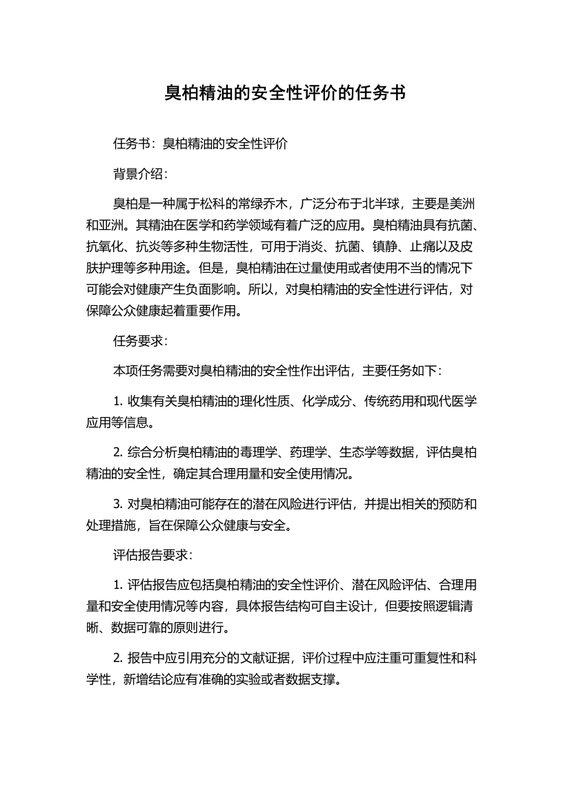 臭柏精油的安全性评价的任务书