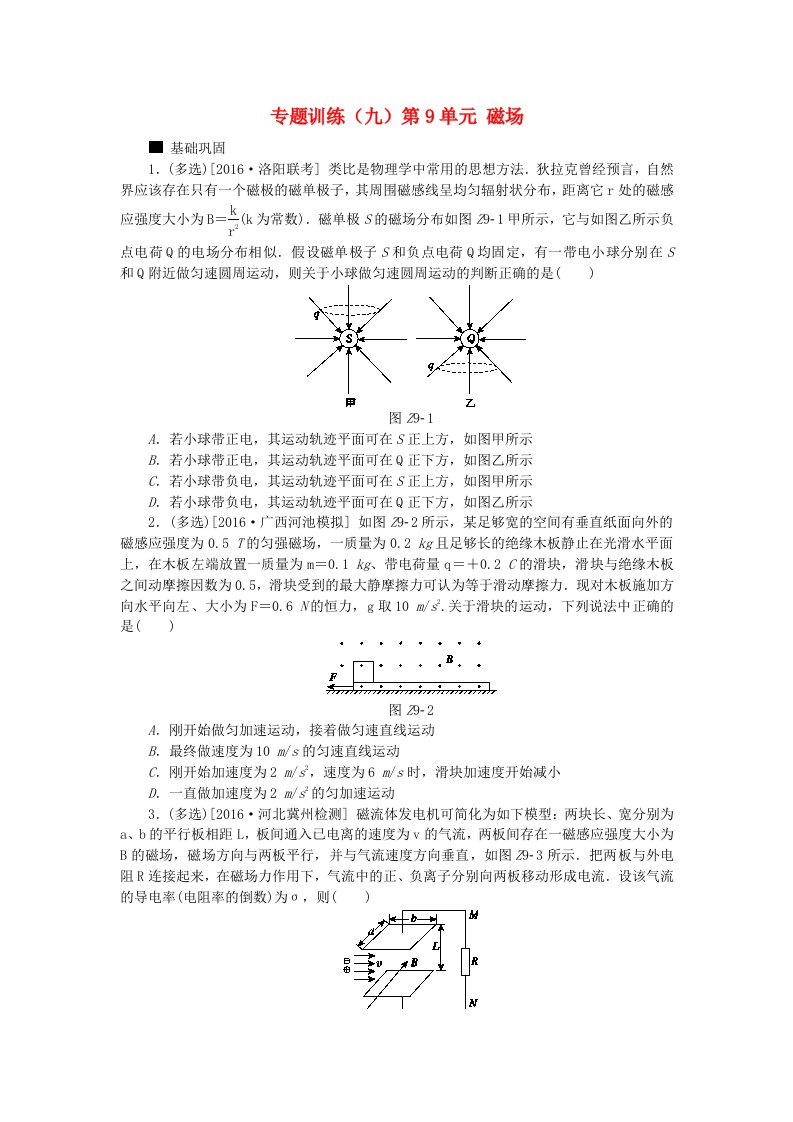 全品复习方案高考物理大一轮复习专题训练九第9单元磁场