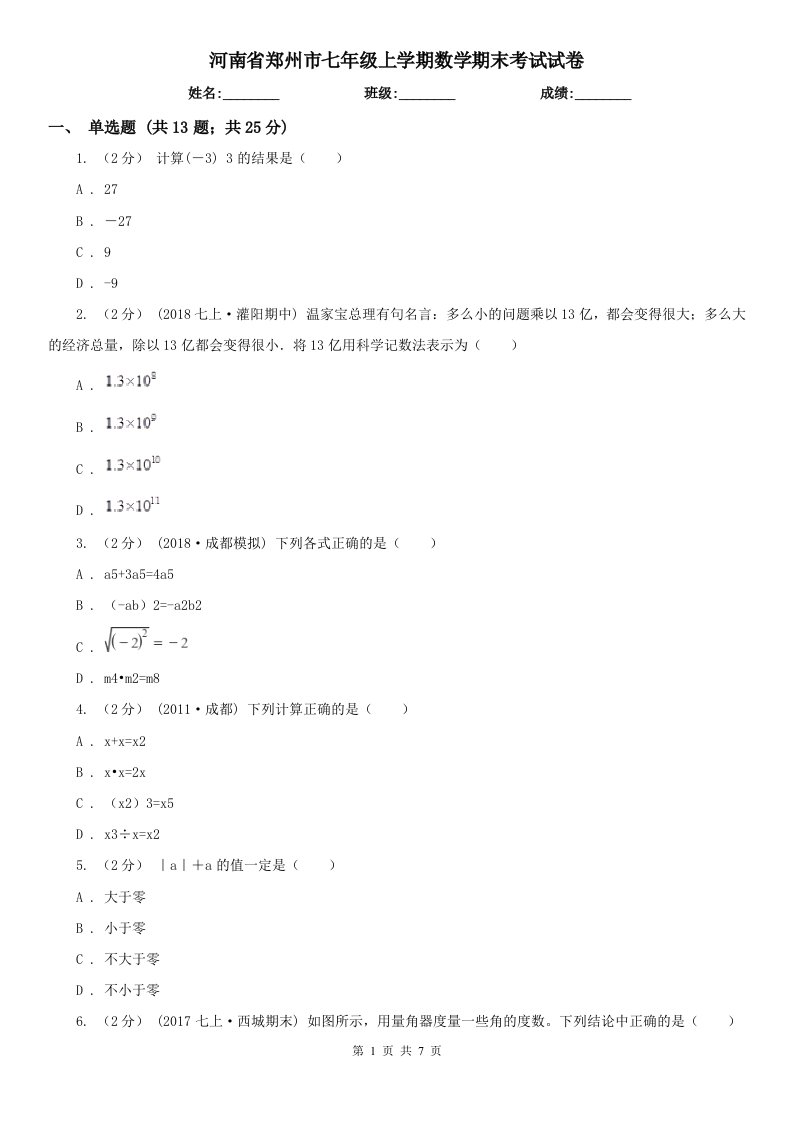 河南省郑州市七年级上学期数学期末考试试卷