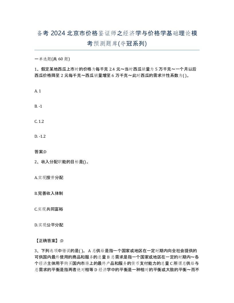 备考2024北京市价格鉴证师之经济学与价格学基础理论模考预测题库夺冠系列