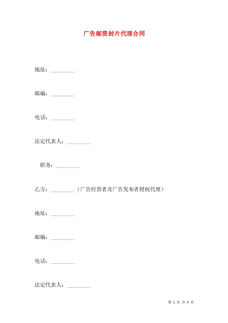 广告邮资封片代理合同