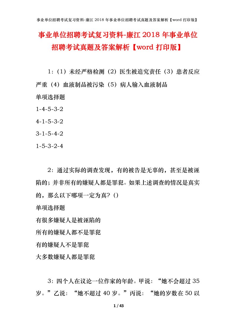 事业单位招聘考试复习资料-廉江2018年事业单位招聘考试真题及答案解析word打印版_1