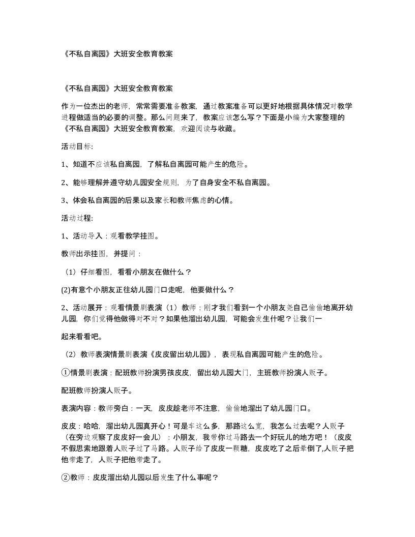 不私自离园大班安全教育教案