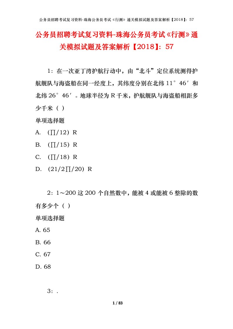 公务员招聘考试复习资料-珠海公务员考试行测通关模拟试题及答案解析201857