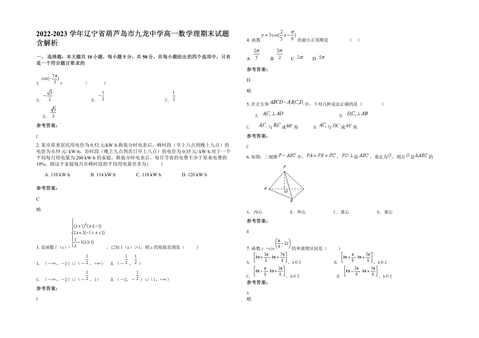 2022-2023学年辽宁省葫芦岛市九龙中学高一数学理期末试题含解析