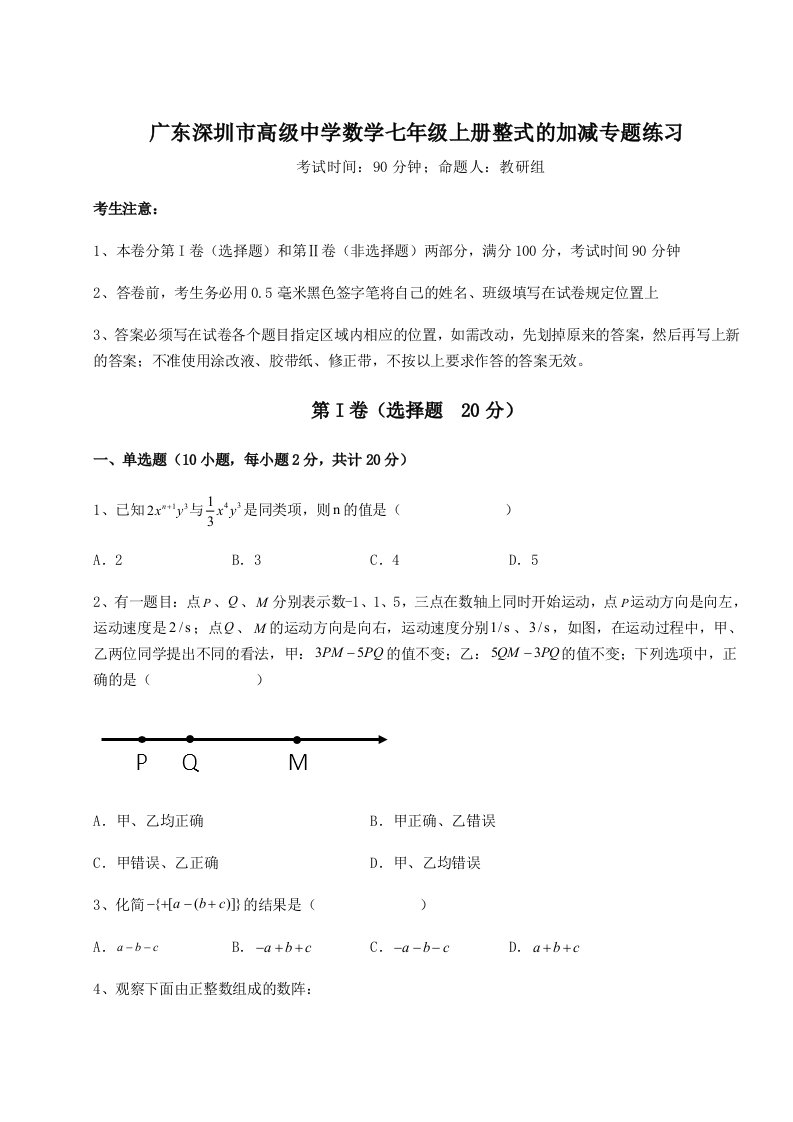 小卷练透广东深圳市高级中学数学七年级上册整式的加减专题练习试卷