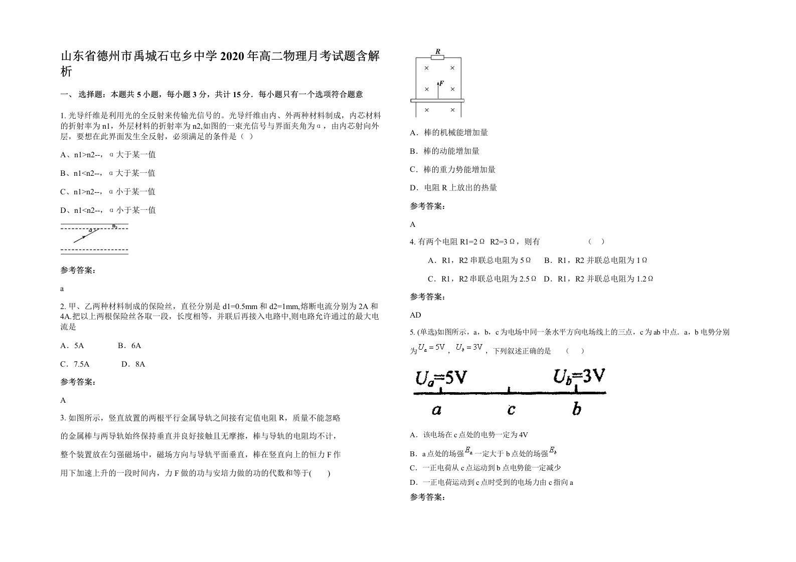 山东省德州市禹城石屯乡中学2020年高二物理月考试题含解析