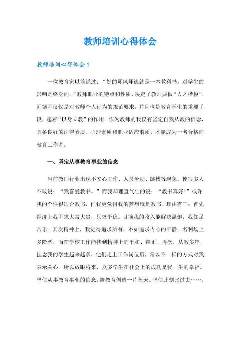 【精选】教师培训心得体会8