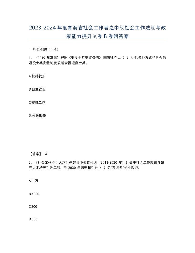 2023-2024年度青海省社会工作者之中级社会工作法规与政策能力提升试卷B卷附答案