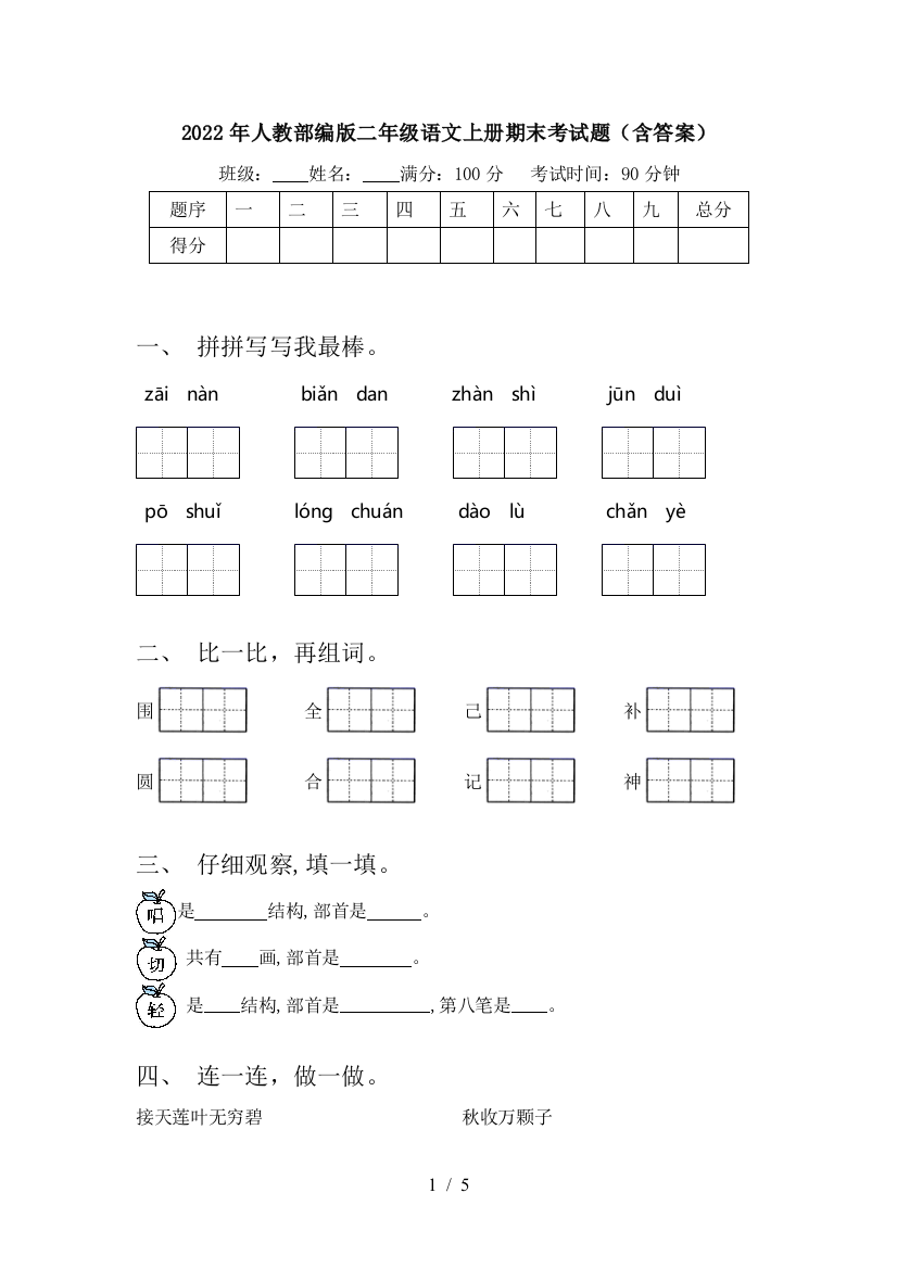 2022年人教部编版二年级语文上册期末考试题(含答案)