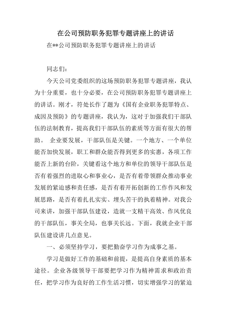 在公司预防职务犯罪专题讲座上的讲话