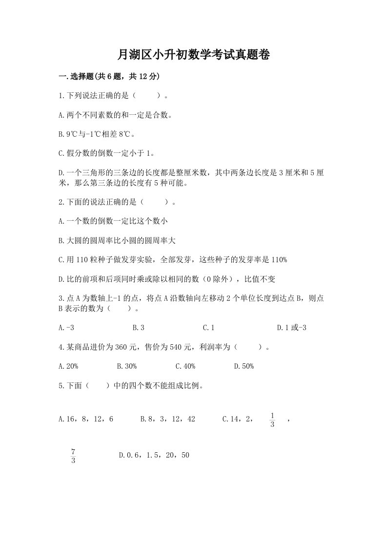 月湖区小升初数学考试真题卷推荐