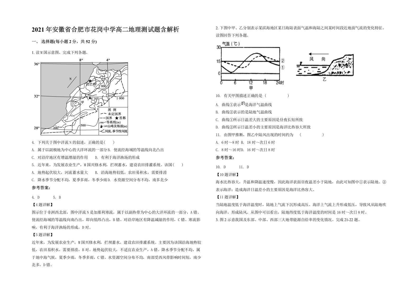 2021年安徽省合肥市花岗中学高二地理测试题含解析