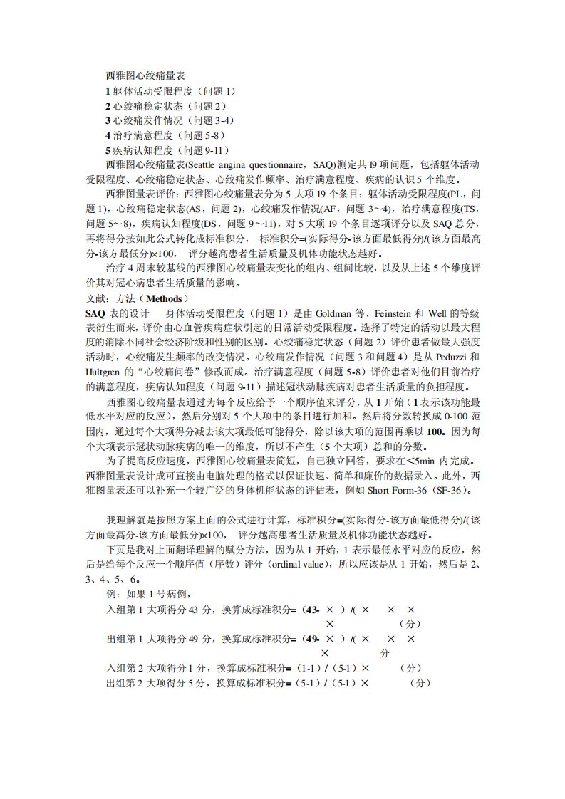 西雅图心绞痛量表(SAQ)具体赋分文献