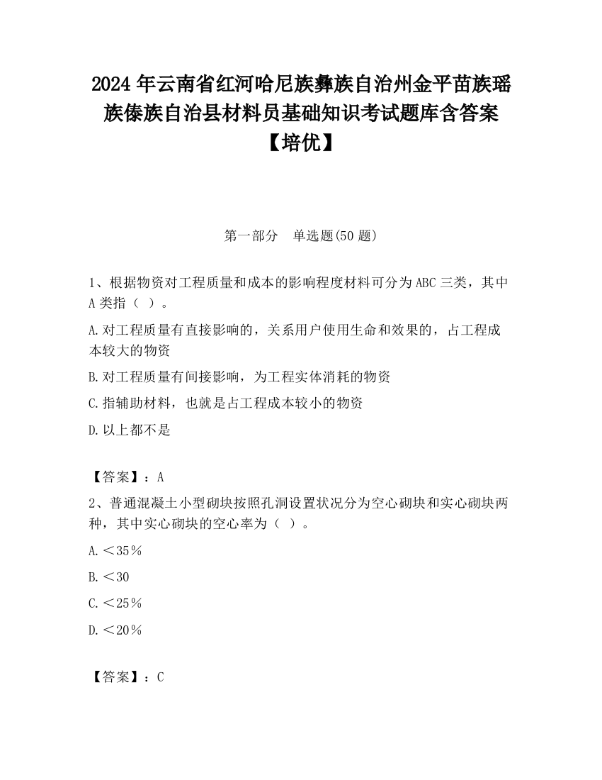 2024年云南省红河哈尼族彝族自治州金平苗族瑶族傣族自治县材料员基础知识考试题库含答案【培优】