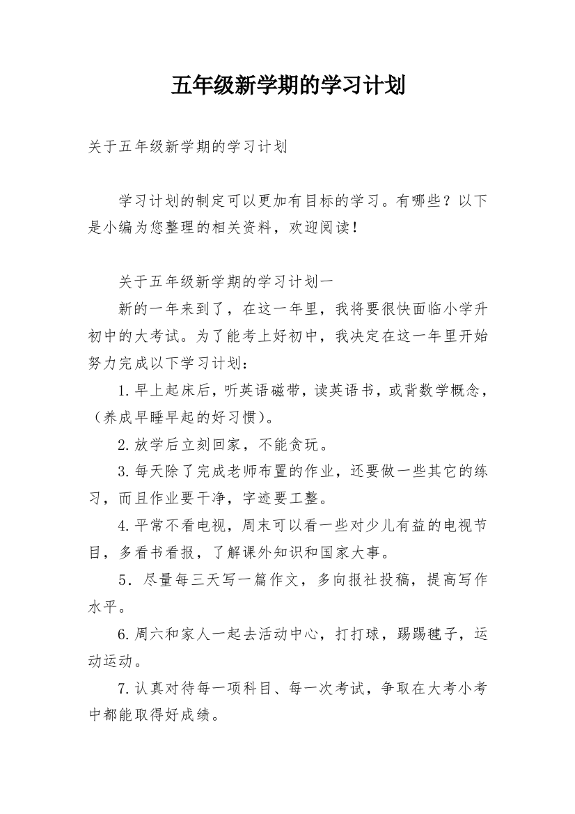 五年级新学期的学习计划_1