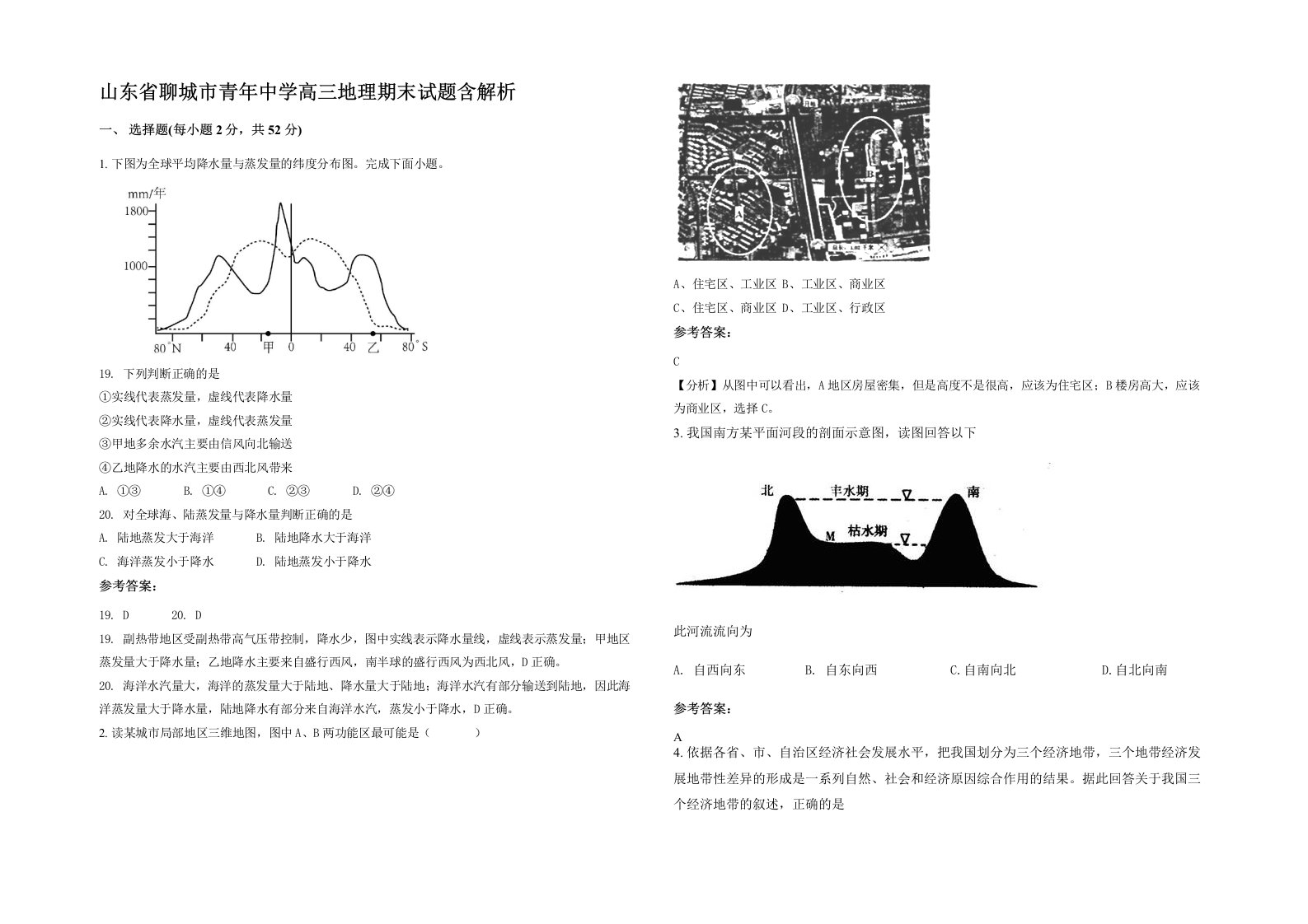 山东省聊城市青年中学高三地理期末试题含解析