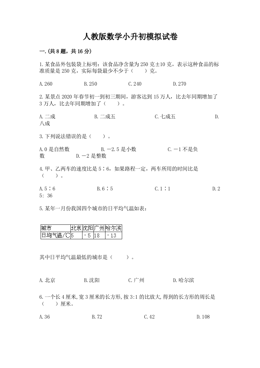 人教版数学小升初模拟试卷及参考答案【巩固】