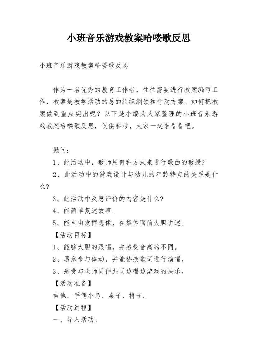 小班音乐游戏教案哈喽歌反思