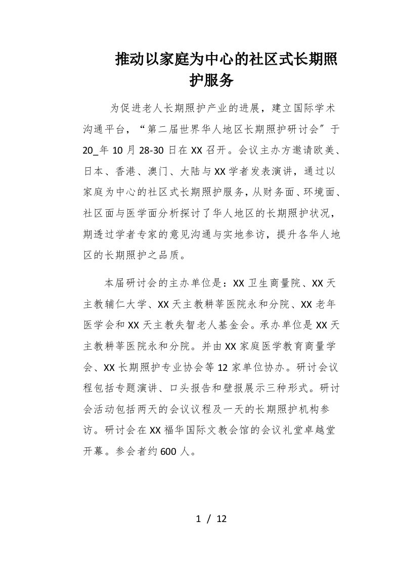 推进以家庭为中心的社区式长期照护服务