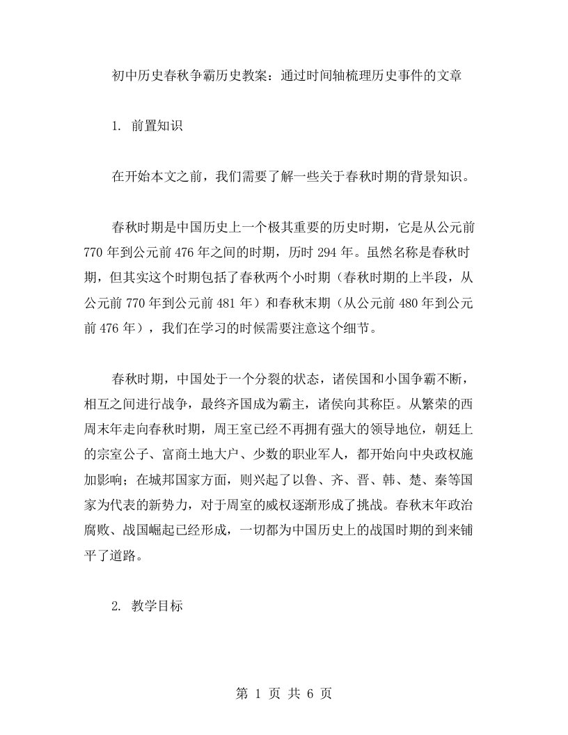 初中历史春秋争霸历史教案：通过时间轴梳理历史事件