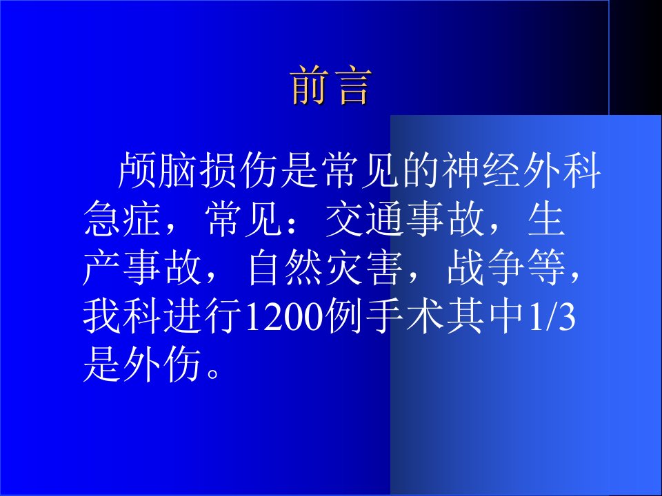 临床医学外科学课件颅脑损伤