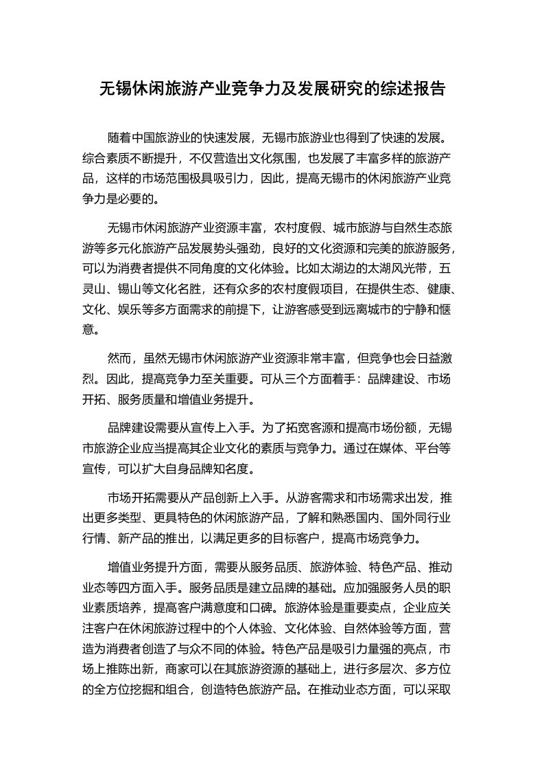 无锡休闲旅游产业竞争力及发展研究的综述报告