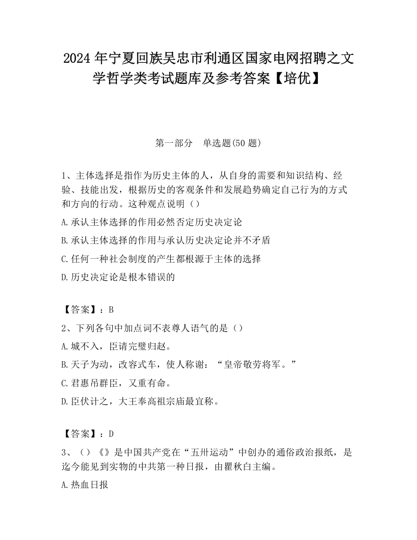 2024年宁夏回族吴忠市利通区国家电网招聘之文学哲学类考试题库及参考答案【培优】