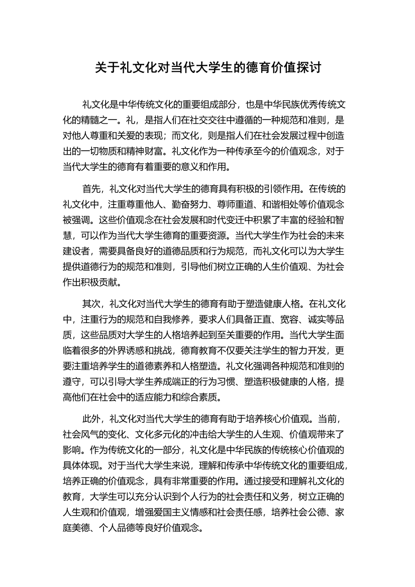 关于礼文化对当代大学生的德育价值探讨