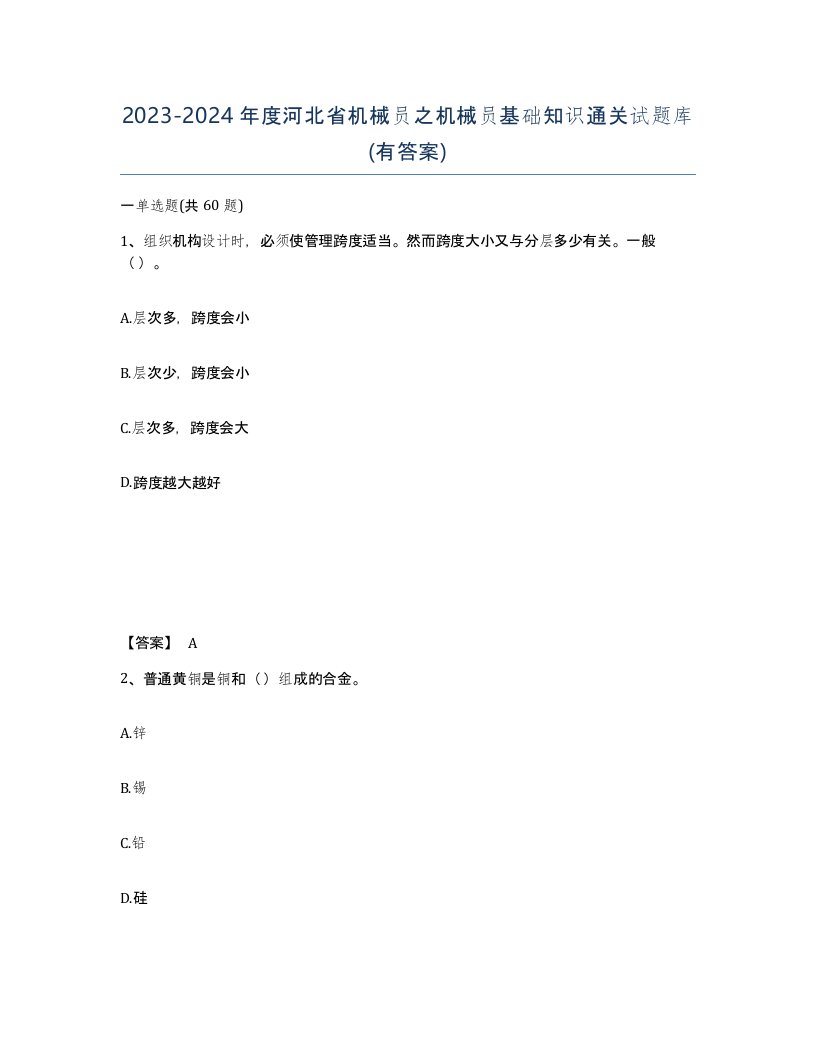 2023-2024年度河北省机械员之机械员基础知识通关试题库有答案