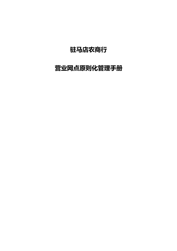 驻马店农商行网点标准化管理手册样本