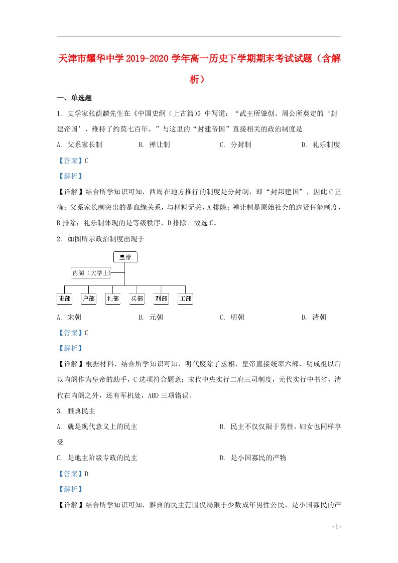 天津市耀华中学2019_2020学年高一历史下学期期末考试试题含解析