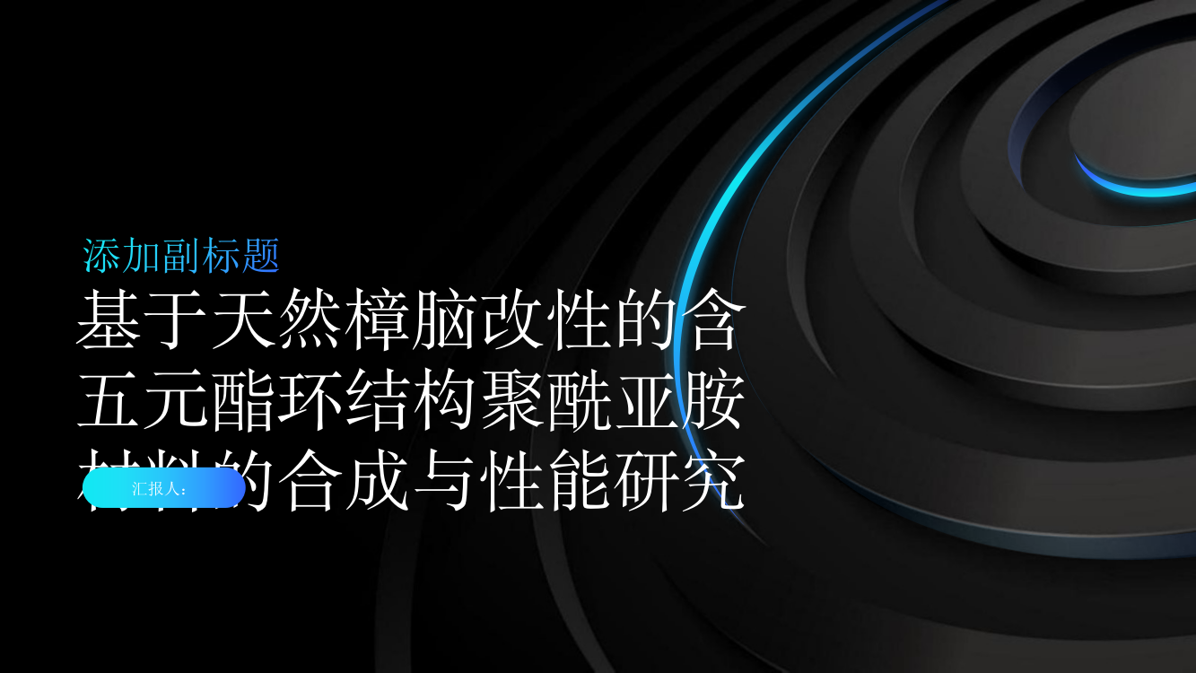 基于天然樟脑改性的含五元酯环结构聚酰亚胺材料的合成与性能研究